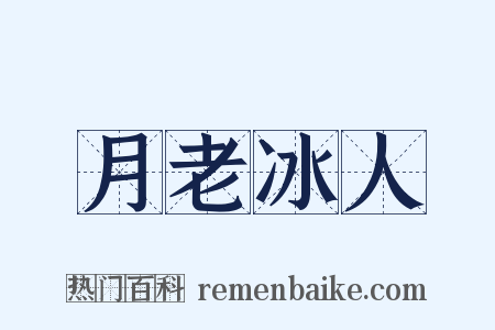 月老冰人是什么意思的图片